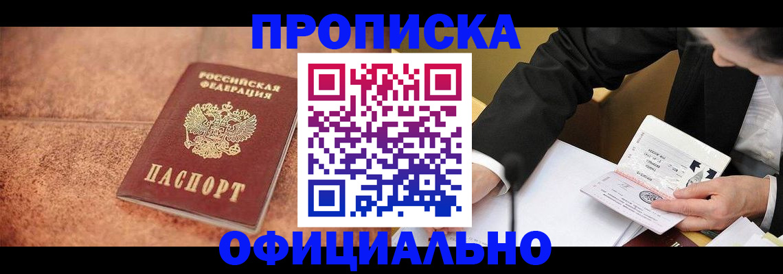 прописка для работы в Межгорье